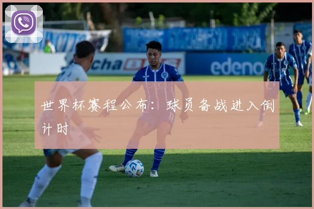 世界杯赛程公布：球员备战进入倒计时