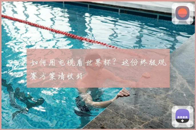 如何用电视看世界杯？这份终极观赛方案请收好