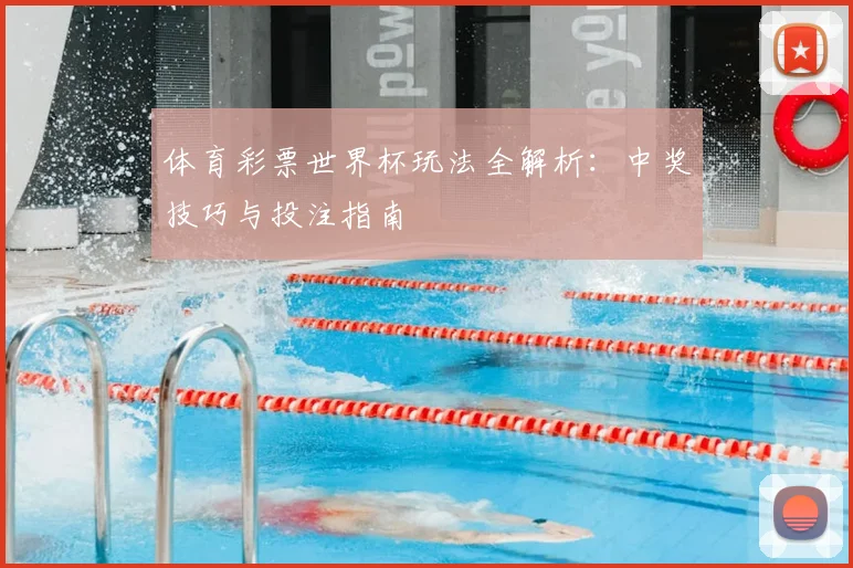 体育彩票世界杯玩法全解析：中奖技巧与投注指南