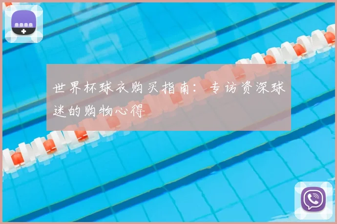 世界杯球衣购买指南：专访资深球迷的购物心得