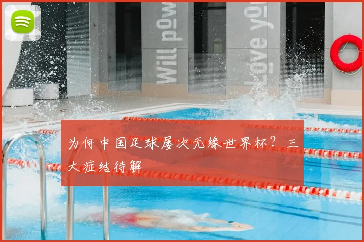 为何中国足球屡次无缘世界杯?三大症结待解