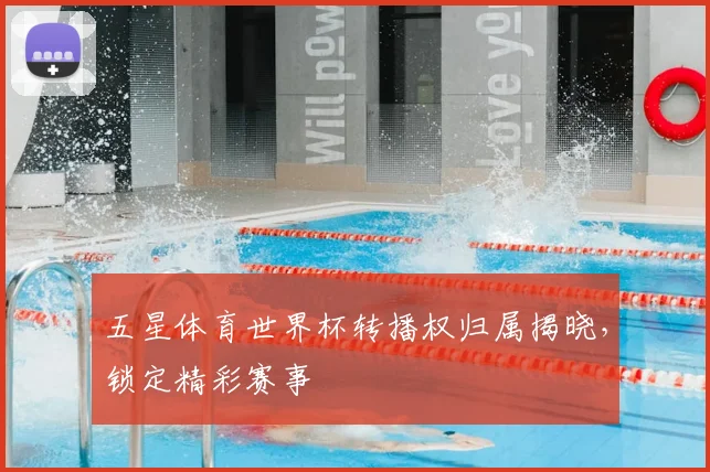 五星体育世界杯转播权归属揭晓，锁定精彩赛事