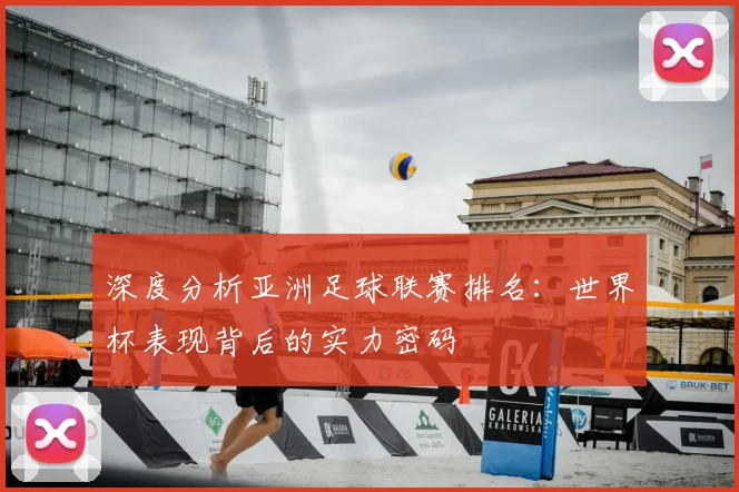 深度分析亚洲足球联赛排名:世界杯表现背后的实力密码