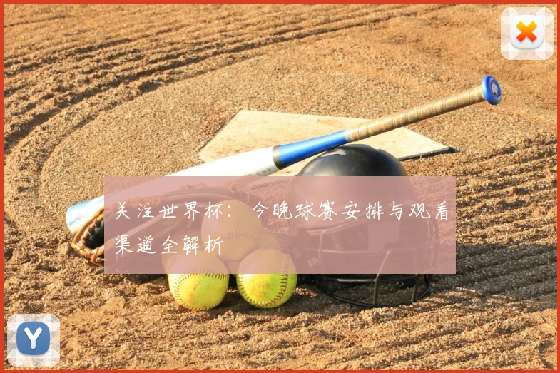关注世界杯:今晚球赛安排与观看渠道全解析