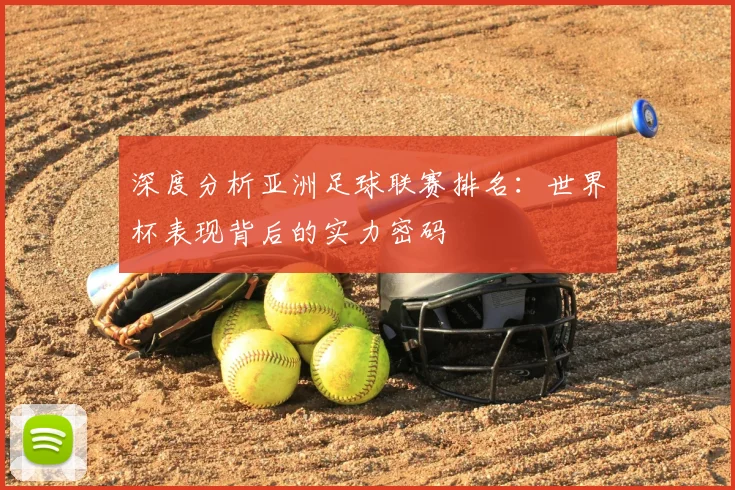 深度分析亚洲足球联赛排名：世界杯表现背后的实力密码
