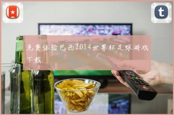 免费体验巴西2014世界杯足球游戏下载
