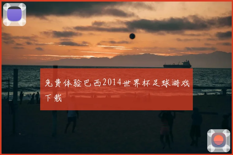 免费体验巴西2014世界杯足球游戏下载