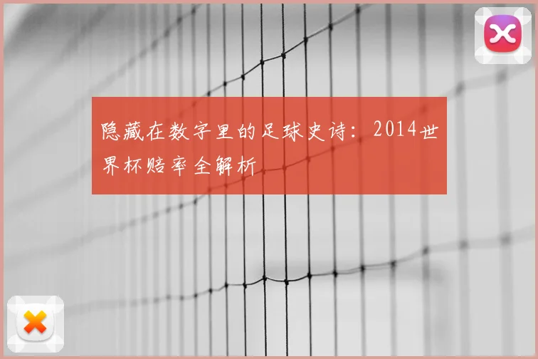 隐藏在数字里的足球史诗:2014世界杯赔率全解析