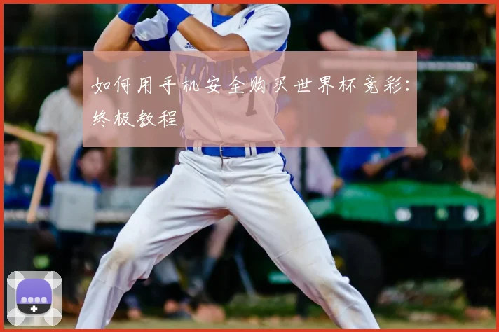 如何用手机安全购买世界杯竞彩:终极教程