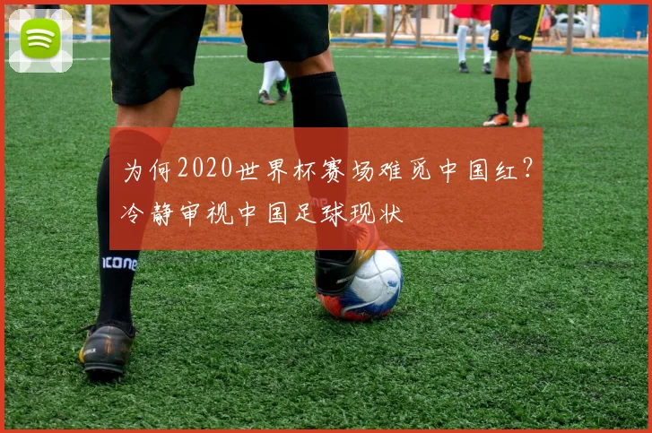 为何2020世界杯赛场难觅中国红？冷静审视中国足球现状