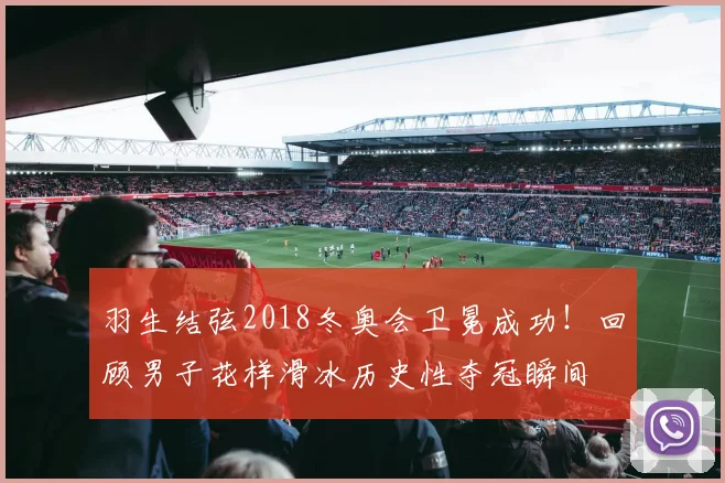 羽生结弦2018冬奥会卫冕成功！回顾男子花样滑冰历史性夺冠瞬间