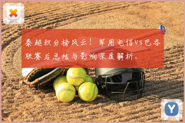 泰超积分榜风云!军用电信vs巴吞联赛后总结与影响深度解析。