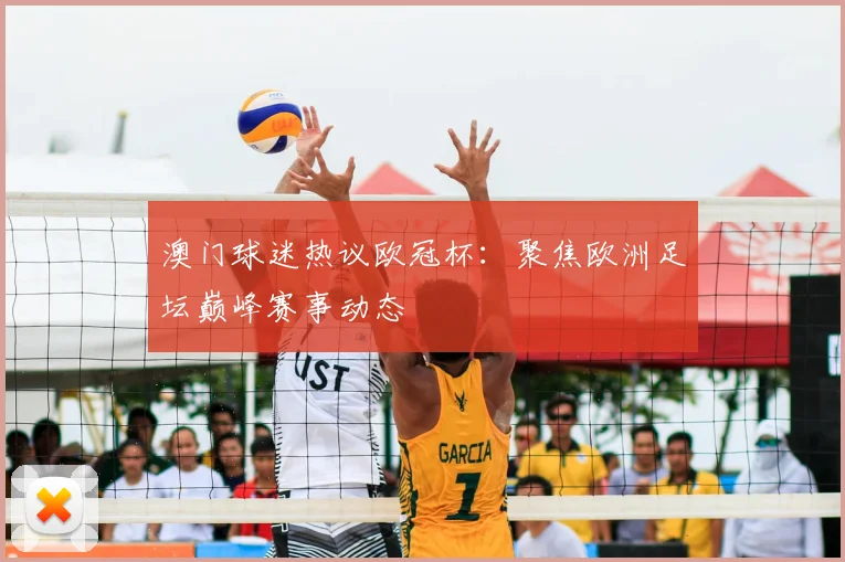 澳门球迷热议欧冠杯:聚焦欧洲足坛巅峰赛事动态