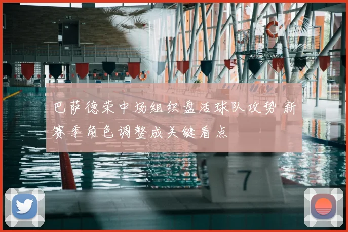 巴萨德荣中场组织盘活球队攻势 新赛季角色调整成关键看点