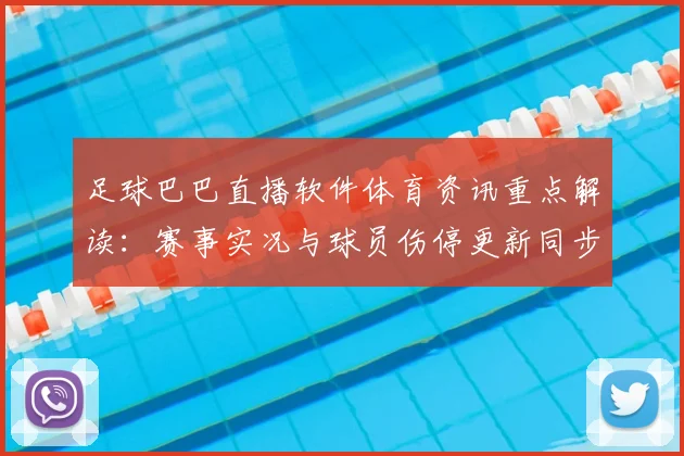 足球巴巴直播软件体育资讯重点解读：赛事实况与球员伤停更新同步整理