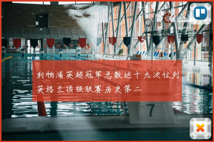 利物浦英超冠军总数达十九次位列英格兰顶级联赛历史第二